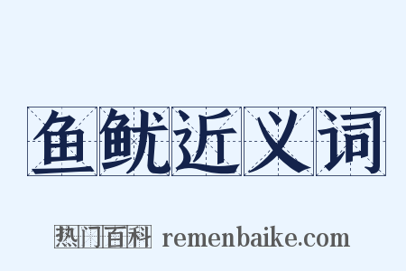 鱼鱿近义词是什么意思的图片